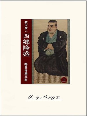 cover image of ［敬天愛人］西郷隆盛３